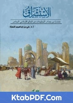 كتاب الاستشراق مصدرا من مصادر المعلومات عن العالم الاسلامي المعاصر pdf