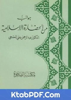 كتاب جوانب من الحضارة الاسلامية pdf