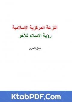 كتاب النزعة المركزية الاسلامية رؤية الاسلام للاخر pdf