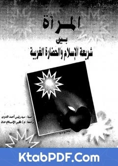 كتاب المراة بين شريعة الاسلام والحضارة الغربية pdf