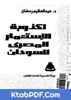 كتاب اكذوبة الاستعمار المصري للسودان pdf