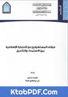 كتاب موقف المستشرقين من الثقافة الاسلامية بين الاستمداد والتاصيل pdf