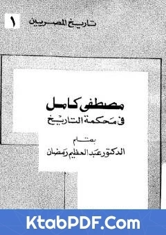 كتاب مصطفي كامل في محكمه التاريخ pdf