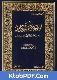 كتاب مقدمة كتاب دستور الاخلاق في القران لمحمد عبد الله دراز