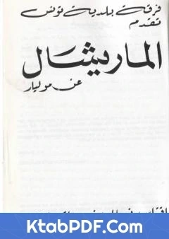 كتاب الماريشال عمّار pdf