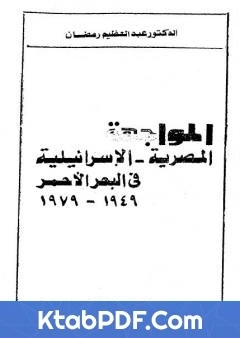 كتاب المواجهة المصرية الاسرائيلية فى البحر الاحمر 1949 1979 pdf