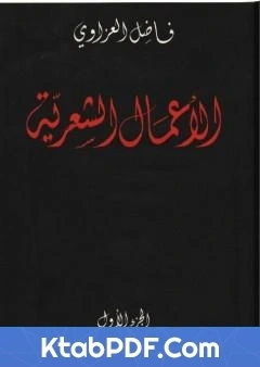 كتاب الاعمال الشعرية فاضل العزاوي الجزء الاول pdf