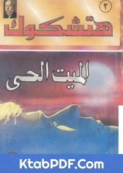 رواية الميت الحي طبعة اخرى pdf