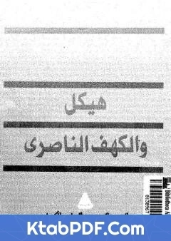 كتاب هيكل و الكهف الناصري pdf