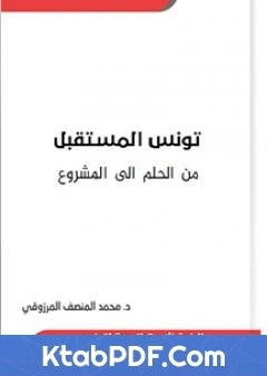 كتاب تونس المستقبل من الحلم الى المشروع pdf