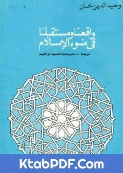 كتاب واقعنا ومستقبلنا فى ضوء الاسلام pdf