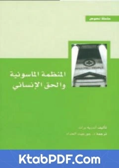 كتاب المنظمة الماسونية و الحق الانساني pdf