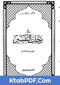 كتاب في رحاب التفسير الجزء العاشر pdf