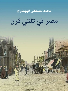 كتاب مصر في ثلثي قرن pdf