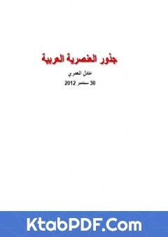 كتاب جذور العنصرية العربية pdf
