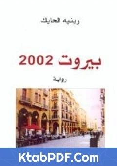 رواية بيروت 2002 pdf