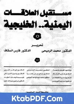كتاب مستقبل العلاقات اليمنية الخليجية pdf
