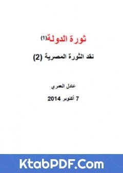 كتاب نقد الثورة المصرية 2 ثورة الدولة pdf