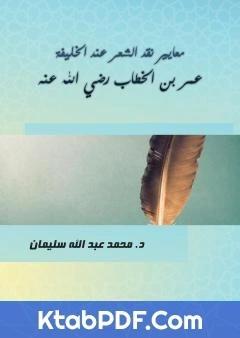 كتاب معايير نقد الشعر عند الخليفة عمر بن الخطاب رضي الله عنه pdf