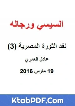 كتاب نقد الثورة المصرية 3 السيسي ورجاله pdf