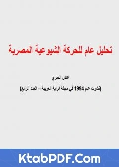 كتاب تحليل عام للحركة الشيوعية المصرية pdf
