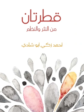 كتاب قطرتان من النثر والنظم pdf