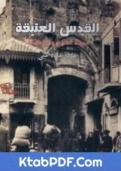 كتاب القدس العتيقة مدينة التاريخ والمقدسات pdf