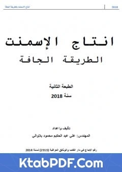 كتاب انتاج السمنت بالطريقة الجافة pdf