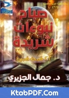 كتاب صباح نبوءات شريدة pdf