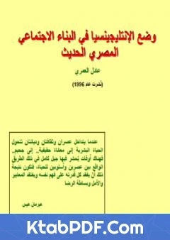 كتاب وضع الانتليجينسيا في البناء الاجتماعي المصري الحديث pdf