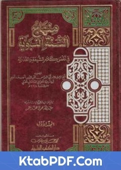 كتاب منهاج السنة النبوية في نقض كلام الشيعة القدرية المقدمة لابن تيمية