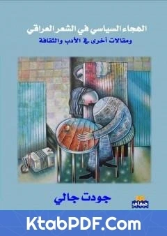 كتاب الهجاء السياسي في الشعر العراقي pdf