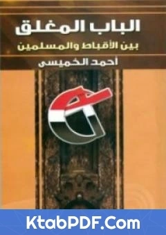كتاب الباب المغلق بين الاقباط و المسلمين pdf