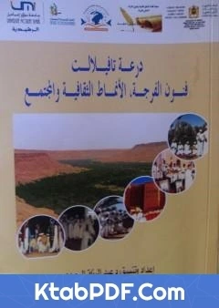 كتاب فرجة هوبي عند قبائل ذوي منيع بتافيلالت pdf