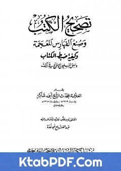 كتاب تصحيح الكتب وصنع الفهارس المعجمة وكيفية ضبط الكتاب وسبق المسلمين الافرنج في ذلك pdf