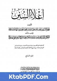 كتاب اعلاء السنن الجزء السابع تابع الصلاة pdf