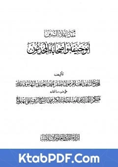 كتاب اعلاء السنن الجزء الحادي والعشرون ابو حنيفة واصحابه المحدثون pdf