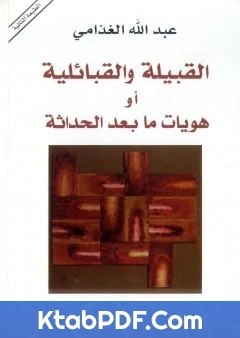 كتاب القبيلة والقبائلية او هويات ما بعد الحداثة pdf