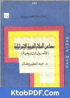 كتاب مساعي السلام العربية الاسرائيلية الاصول التاريخية pdf