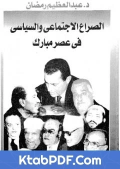 كتاب الصراع الاجتماعي و السياسى في عصر مبارك الجزء الحادي عشر pdf