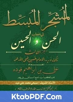 كتاب المشجر المبسط في انساب الحسن والحسين الجزء الثالث pdf