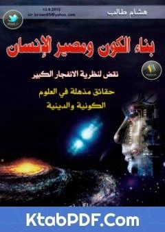 كتاب بناء الكون ومصير الانسان pdf