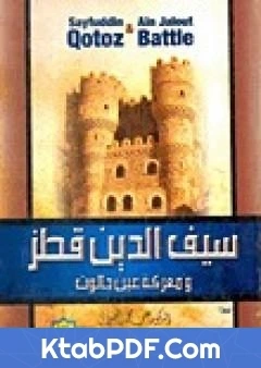 كتاب السلطان سيف الدين قطز ومعركة عين جالوت pdf