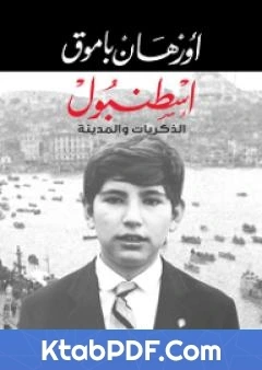 كتاب اسطنبول الذكريات والمدينة لاورهان باموق