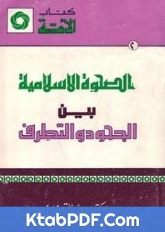 كتاب الصحوة الاسلامية بين الجحود والتطرف ليوسف القرضاوي