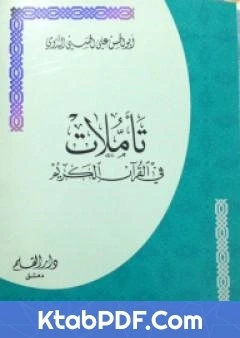 كتاب تاملات في القران الكريم pdf