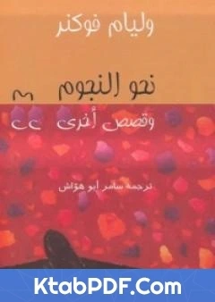 كتاب نحو النجوم وقصص اخرى pdf