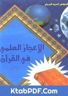 كتاب الاعجاز العلمي في القران الكريم لالسيد الجميلي