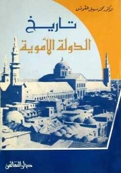 كتاب تاريخ الدولة الاموية لمحمد سهيل طقوش