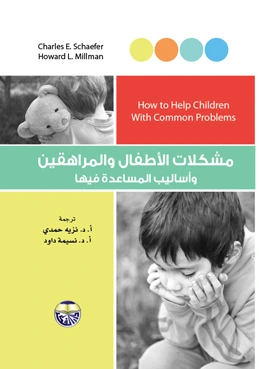 كتاب مشكلات الاطفال والمراهقين واساليب المساعدة فيها pdf